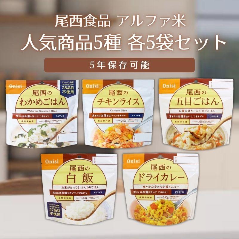【白米 25袋】+【五目ごはん 25袋】　尾西食品　アルファ米　計50袋 Amazon.co.jp: 尾西食品 アルファ米 五目ごはん 100g×50袋 (非常