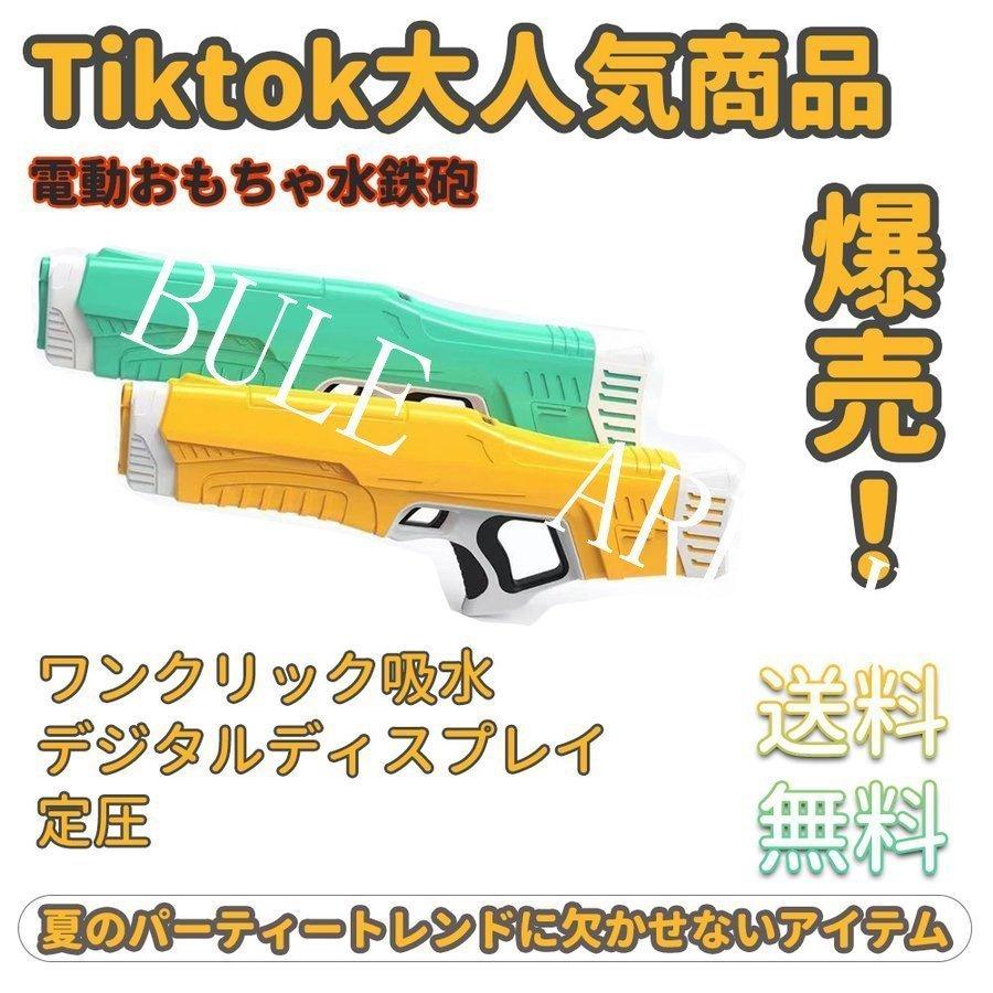 電動水鉄砲 水鉄砲 次世代ウォーターガン グリーン イエロー ボタンプッシュで給水 パワフル 強力 長距離 ウォーターバトル 自動 夏 大人 電動水鉄砲 水鉄砲 カラー オレンジ I Drain Be
