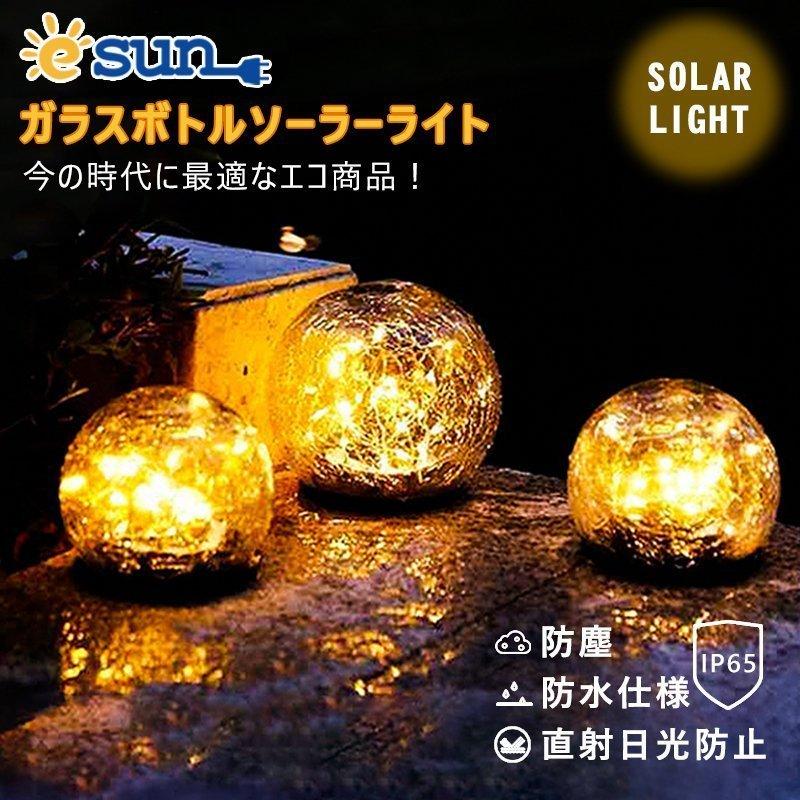 ガーデンライト ガラスボトル 6個set 芝生 電球色 ソーラーライト 屋外照明 防水 夜間自動点灯 直径12cm 掛け可能 ガーデンライト 庭園灯 30led 夜間自動点灯 電気代不要 Pca 芝生 Hikaruストア 2 庭園