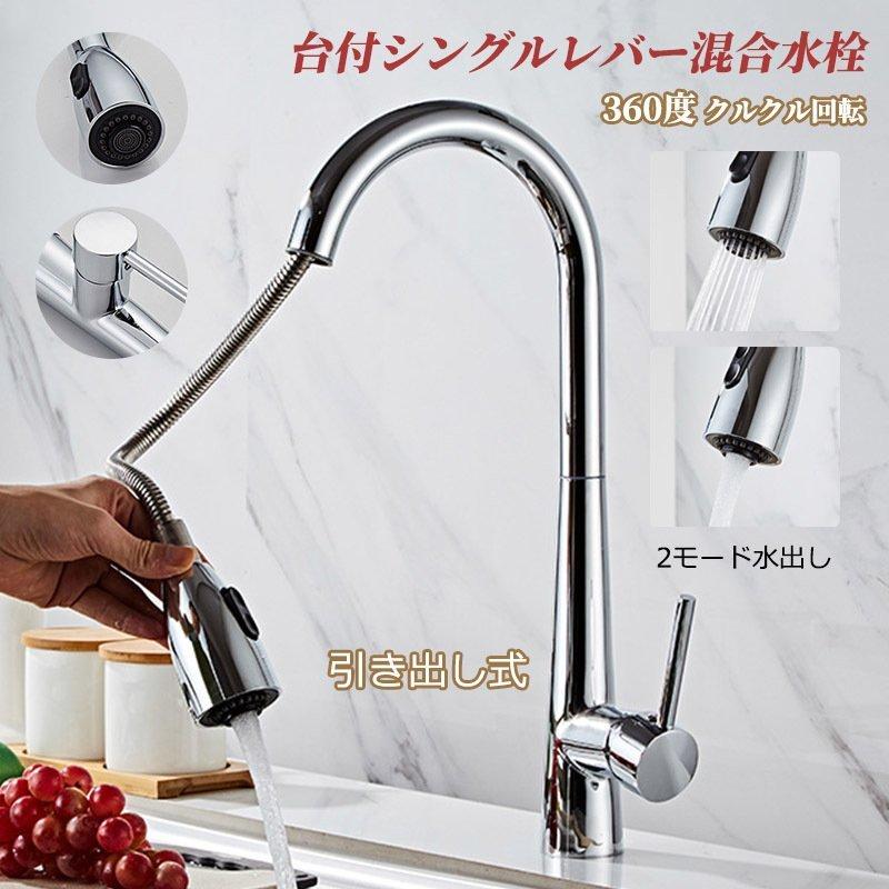 値下げ キッチン水栓 台所 浴室 蛇口 水栓金具 洗面台 流し台 洗面所 混合水栓 交換自分で 台付 おしゃれ シングルレバー ホース引出し式 シャワー水栓 立水栓 水道蛇口 キッチン蛇口 水栓 多機能レンチ 追加購入しません