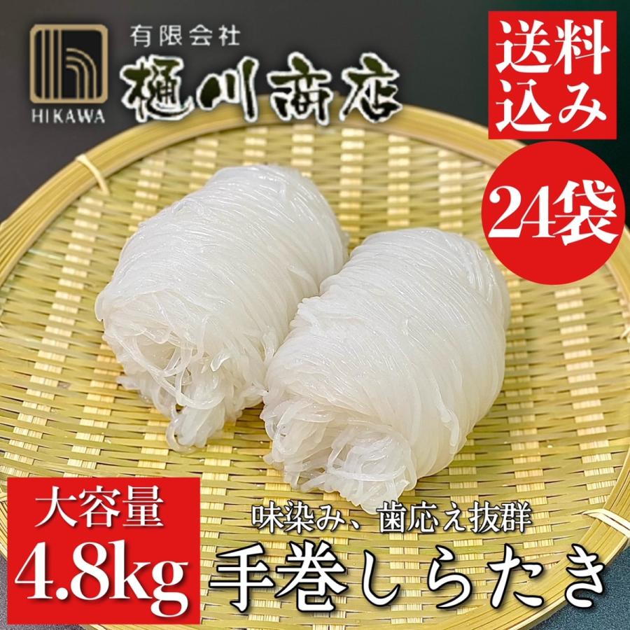 味染み 歯応え抜群 手巻き しらたき 1ヶ×24袋入 4.8ｋｇ 群馬県産 大容量 業務用 脂質制限 糖質制限 低糖質 ダイエット ヘルシー アク抜き｜hikawakonjac-kamata