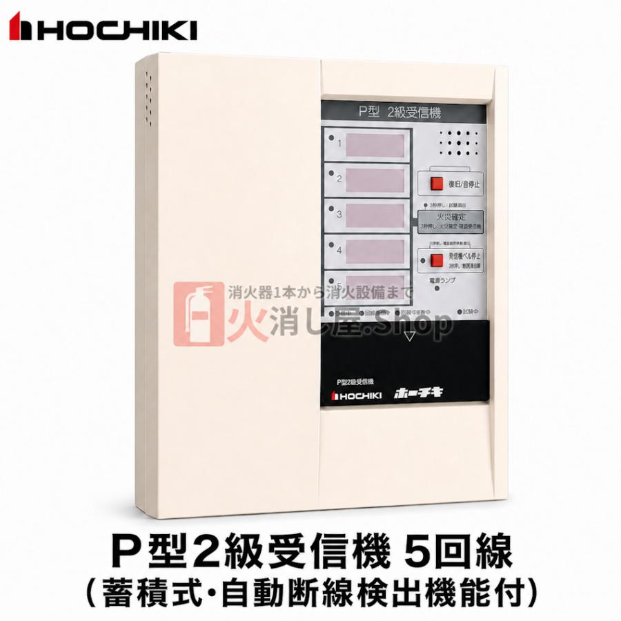 ホーチキ（HOCHIKI） 「爆買」ホーチキ RPP-EDW05 P型 2級 受信機 5
