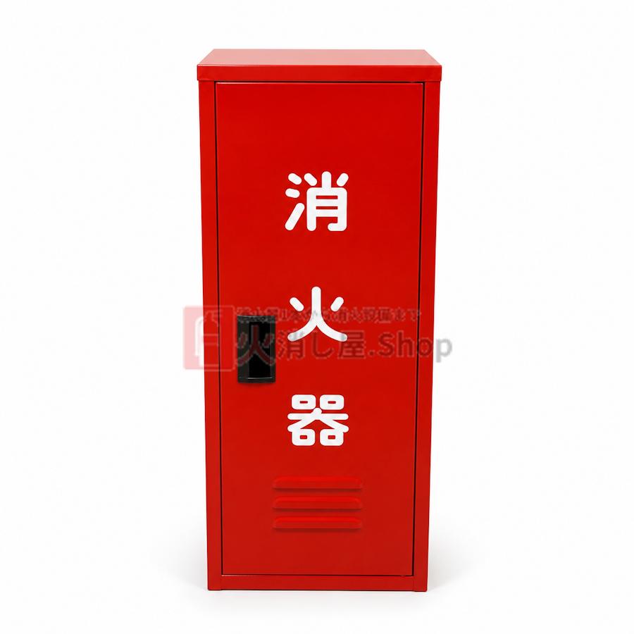 消火器 格納箱 ボックス 10型 収納 1本 スチール製 B-1 日研製作所