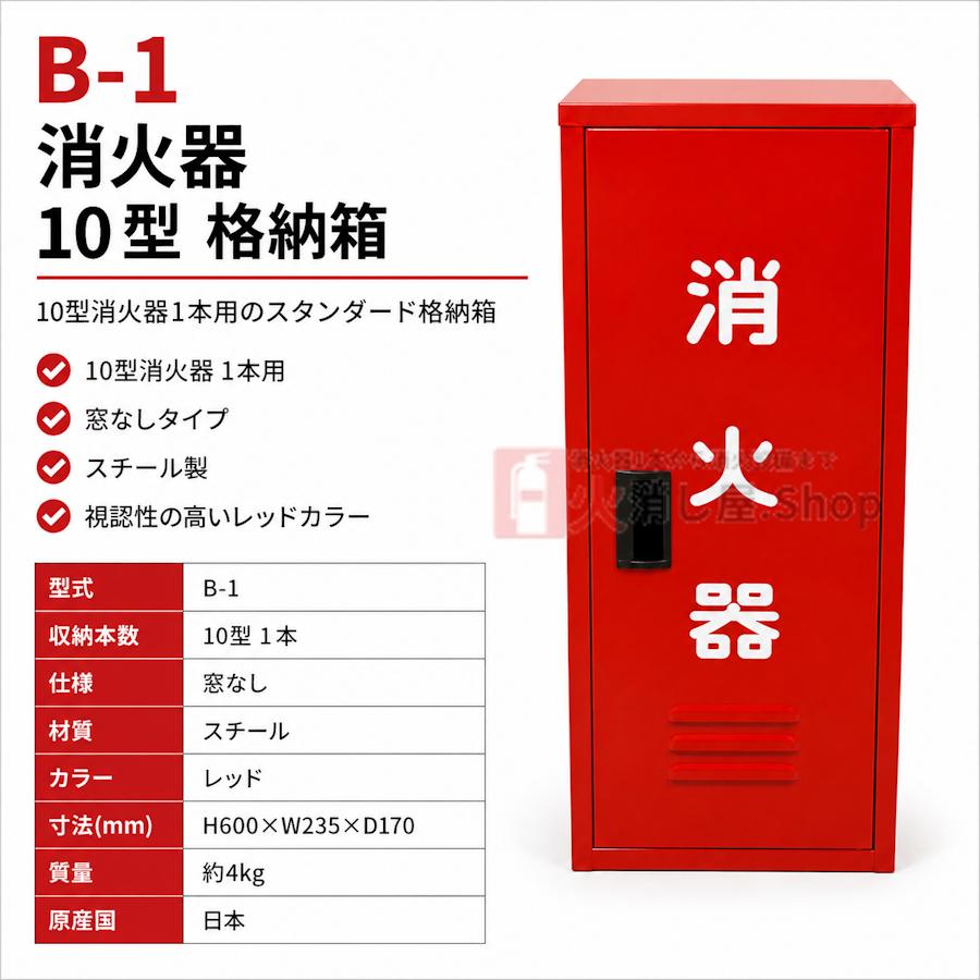 B-1 ボックス 日研製作所 《8台まで最短当日発送》消火器 格納箱 10型