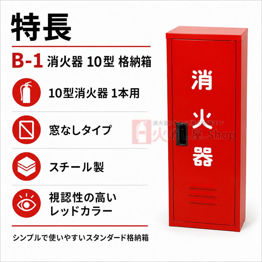 B-1 ボックス 日研製作所 《8台まで最短当日発送》消火器 格納箱 10型