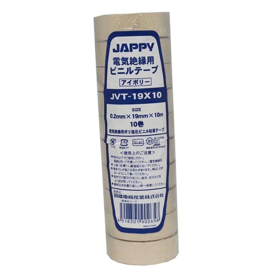JAPPY（ジャッピー） JVT 19X20 アイボリー ビニールテープ 10巻セット