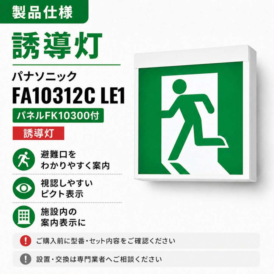 Pana 誘導灯 FA10312CLE1 表示板と FK10300のセット Panasonic（パナソニック） FA10312CLE1+FK10300 C級誘導灯 パネル