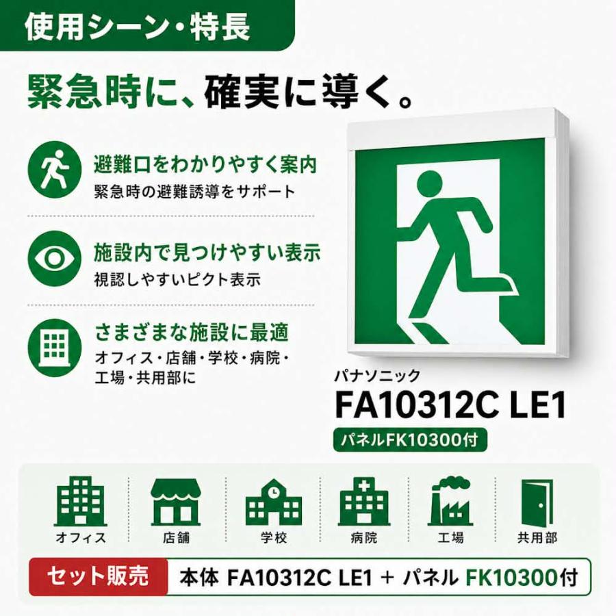 Panasonic（パナソニック） FA10312CLE1+FK10300 C級誘導灯 パネル
