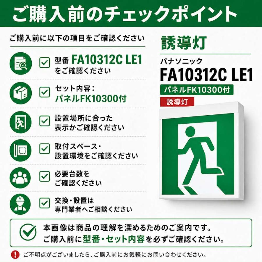 Panasonic（パナソニック） FA10312CLE1+FK10300 C級誘導灯 パネル