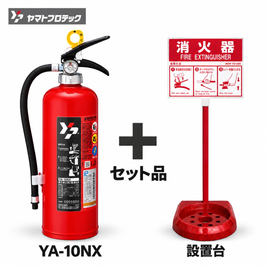 ヤマトプロテック YA-10NX 消火器スタンド セット 《10時まで最短当日