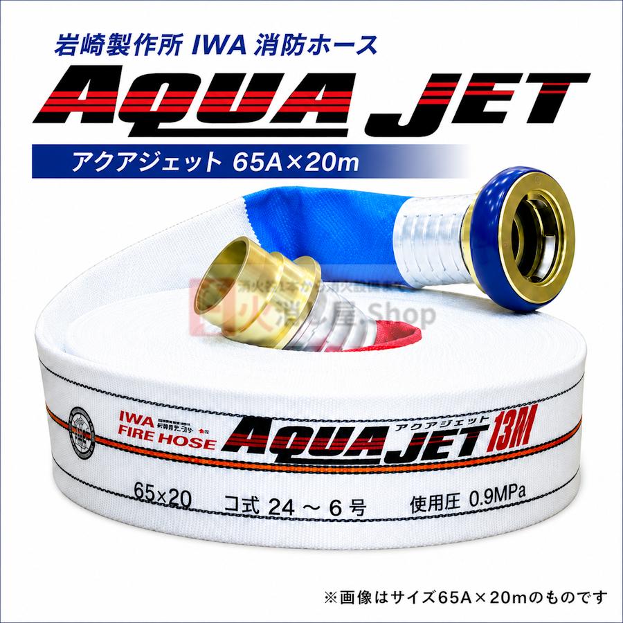 岩崎製作所 65A 20m 0.9MPa アクアジェット 《8本まで最短即日出荷