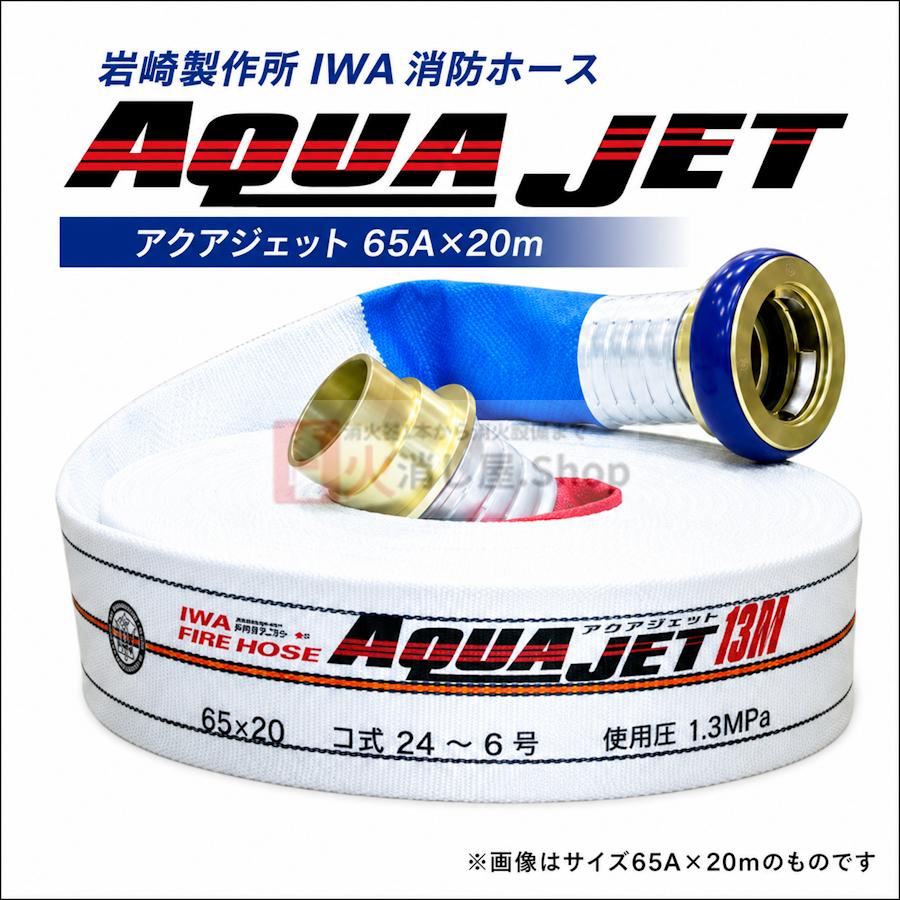 岩崎製作所 65A 20m 1.3MPa アクアジェット 《8本までは最短当日出荷