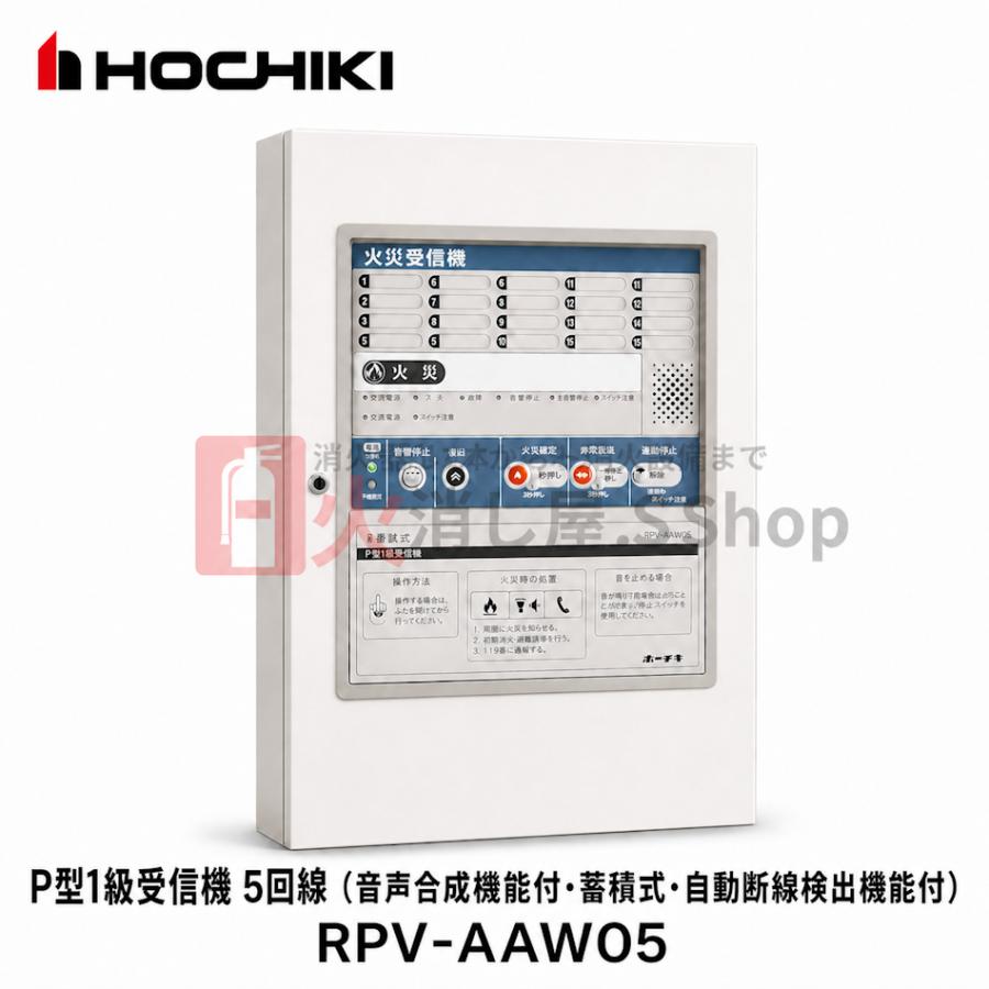 ホーチキ（HOCHIKI） RPV-AAW05 P型1級 受信機 5回線 音声合成機能付