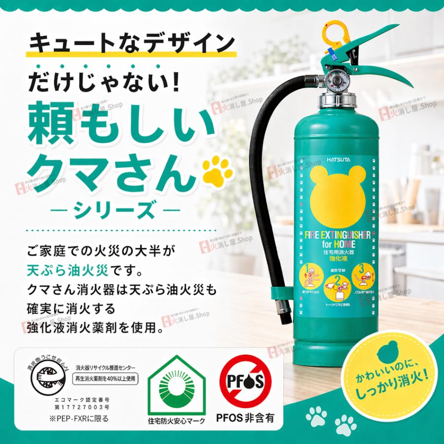 HATSUTA クマさん消火器 インテリ オシャレ 新品未使用！ HATSUTA（ハツタ） ALS-1.5RH 初田製作所 《8本まで最短当日発送》住宅