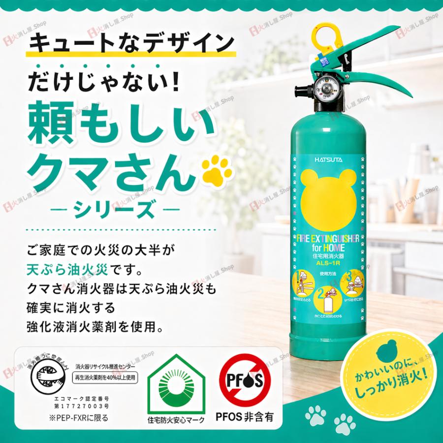 HATSUTA（ハツタ） 「爆買」ALS-1R 初田製作所 住宅用 消火器 クマさん