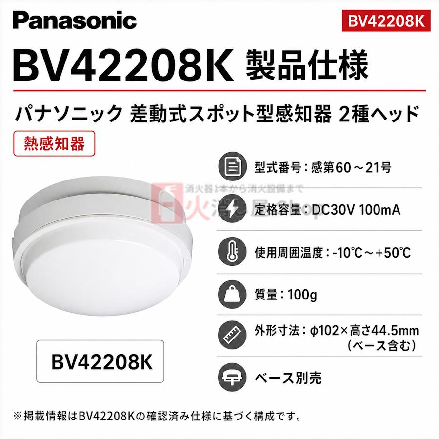 爆買」10個以上専用価格 BV42208K パナソニック 感知器 差動式 熱感知