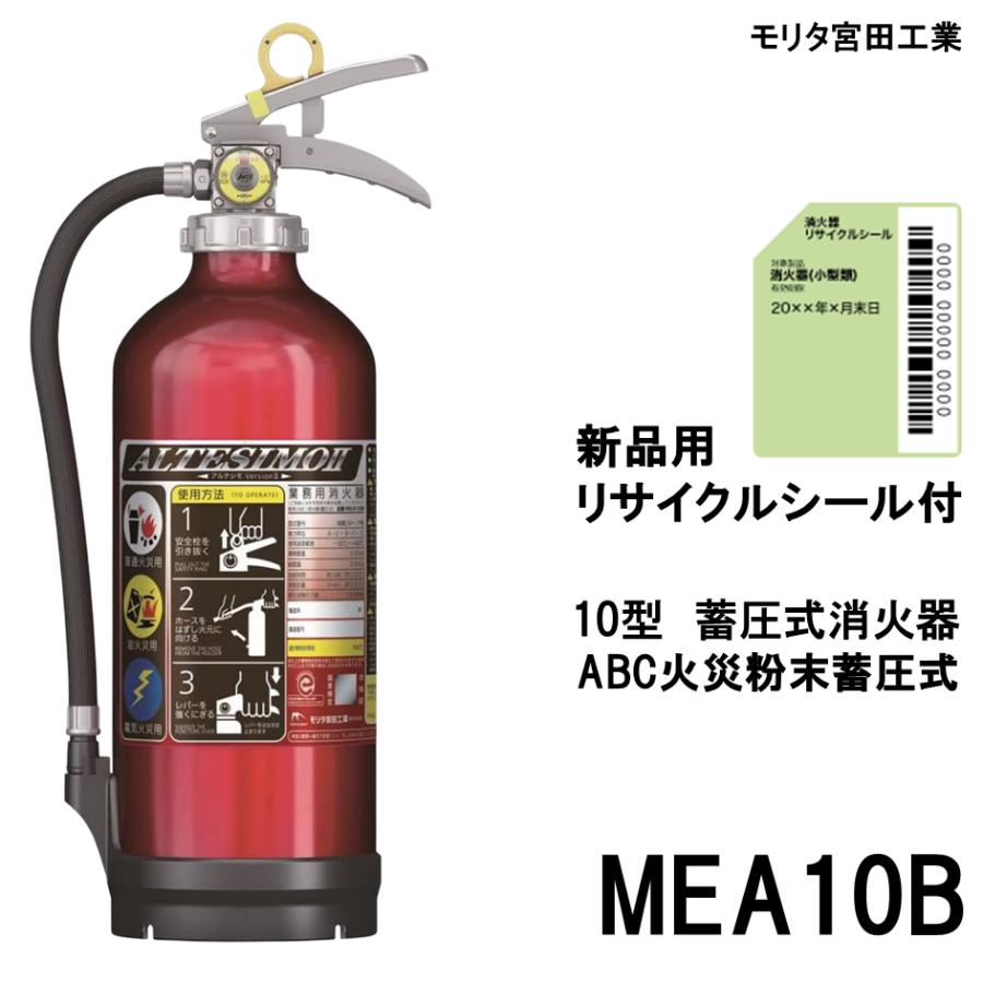 SAYA モリタ宮田工業 蓄圧式 消火器MEA10B 5本 モリタ宮田工業 MEA10B MORITA 消火器 2025年製 10型 業務用