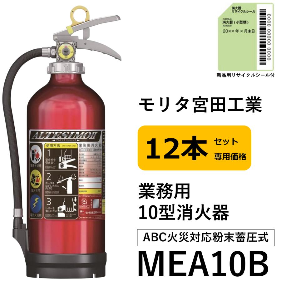 【新品未使用品×４本】【2026年製】MEA10B 粉末消火器 モリタ宮田工業製 モリタ宮田工業 《10時まで最短当日発送》 2026年製 MEA10B 12本セット