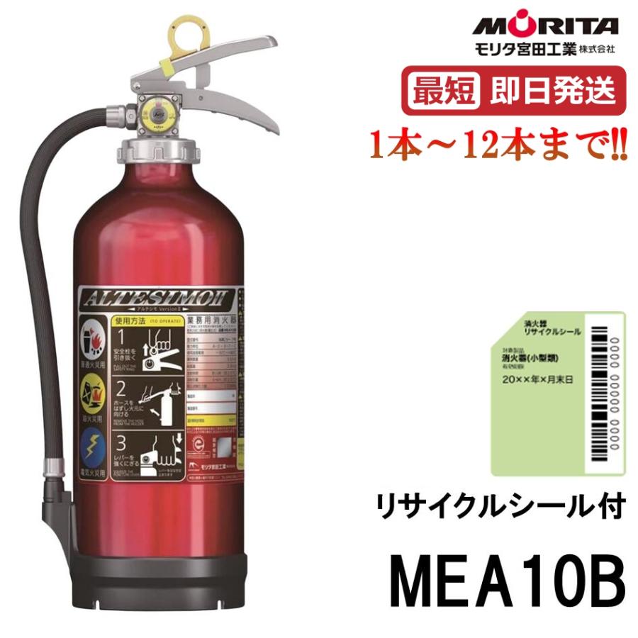 モリタ宮田工業 《10時まで最短当日発送》MEA10B 3本セット MORITA