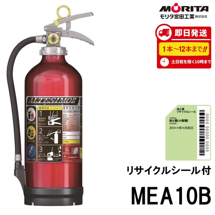 モリタ宮田工業 「爆買」MEA10B 消火器 10型 業務用 蓄圧式 ABC火災
