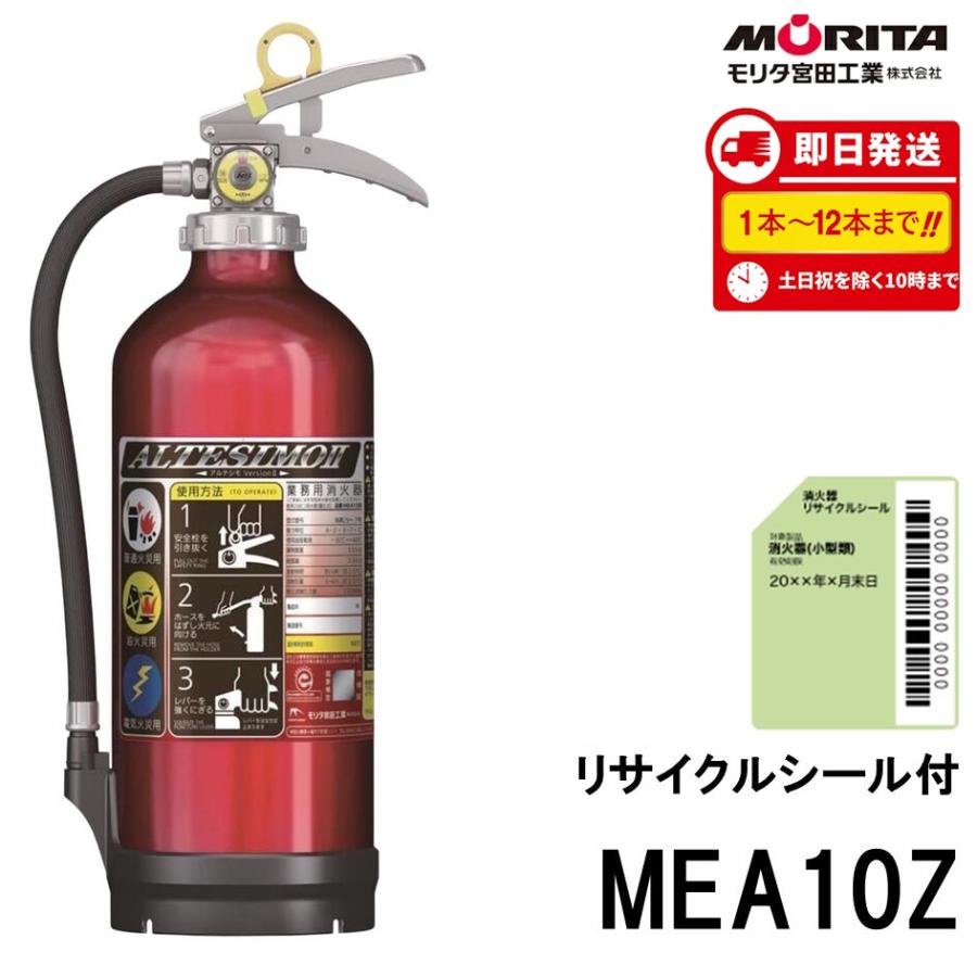モリタ宮田工業 MEA10Z 消火器 10型 蓄圧式 ABC火災 新品用リサイクル