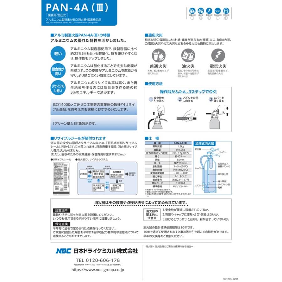 日本ドライケミカル 2025年製 PAN-4A(III) 消火器 4型 特別価格 粉末加