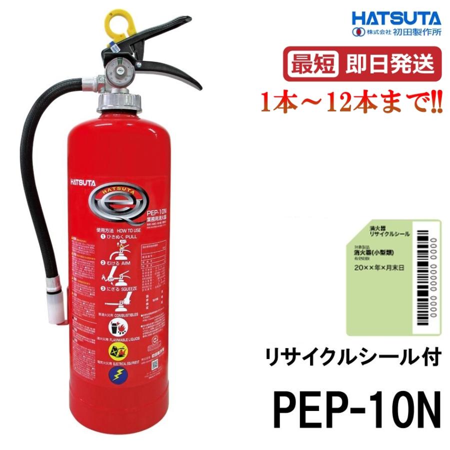 《10時まで最短当日発送》 2026年製 PEP-10N 7本セット 初田製作所 ハツタ HATSUTA 消火器 10型 業務用 蓄圧式 ABC火災 リサイクルシール付の画像