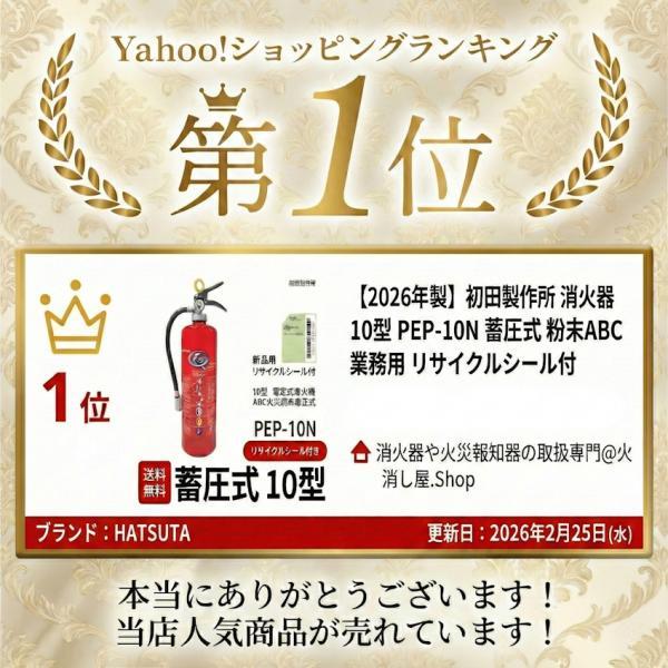HATSUTA（ハツタ） PEP-10N 初田製作所 消火器 10型 業務用 ABC火災