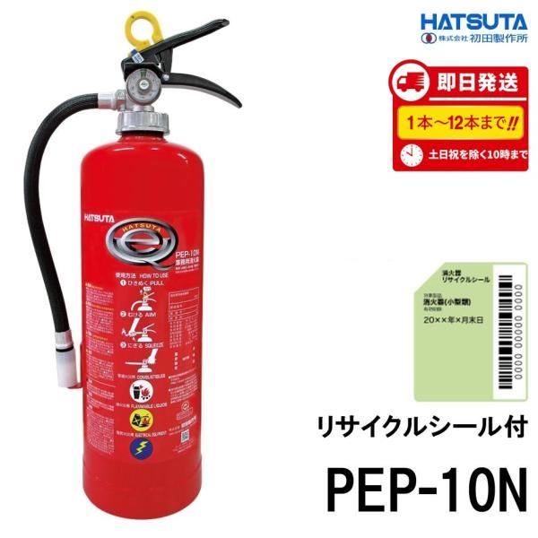 HATSUTA（ハツタ） 「爆買」PEP-10N 初田製作所 消火器 10型 業務用