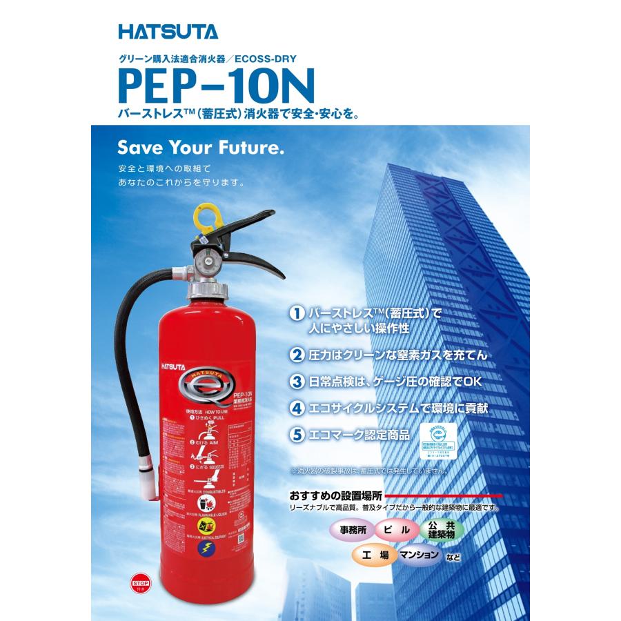 HATSUTA（ハツタ） PEP-10N 初田製作所 消火器 10型 業務用 ABC火災