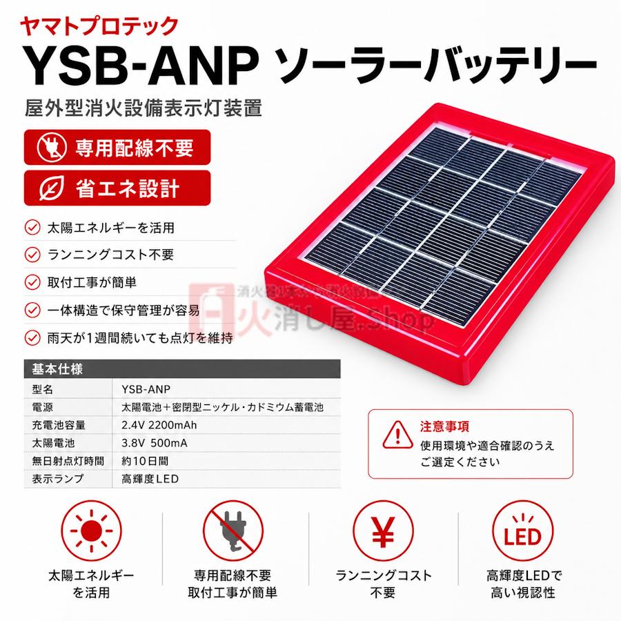 屋外型消火設備表示灯ソーラーバッテリー型式：YSB-ANP ヤマトプロテック 《10時までのご注文は4台まで最短当日出荷