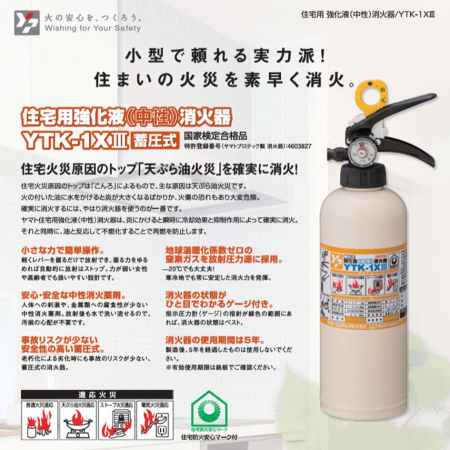 ヤマトプロテック 2026年製 YTK-1XIII YTK-1X3 住宅用 家庭用 消火器