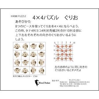 新商品　木製パズル　HIKIMIパズル　4×4パズル　ぐりお｜hikimi-kitutuki｜03