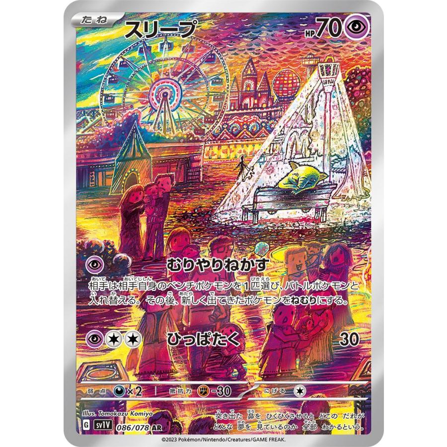 スリープ AR 086/078 SV1V : ヒキツヨトレカ Yahoo!店 - 通販 - Yahoo