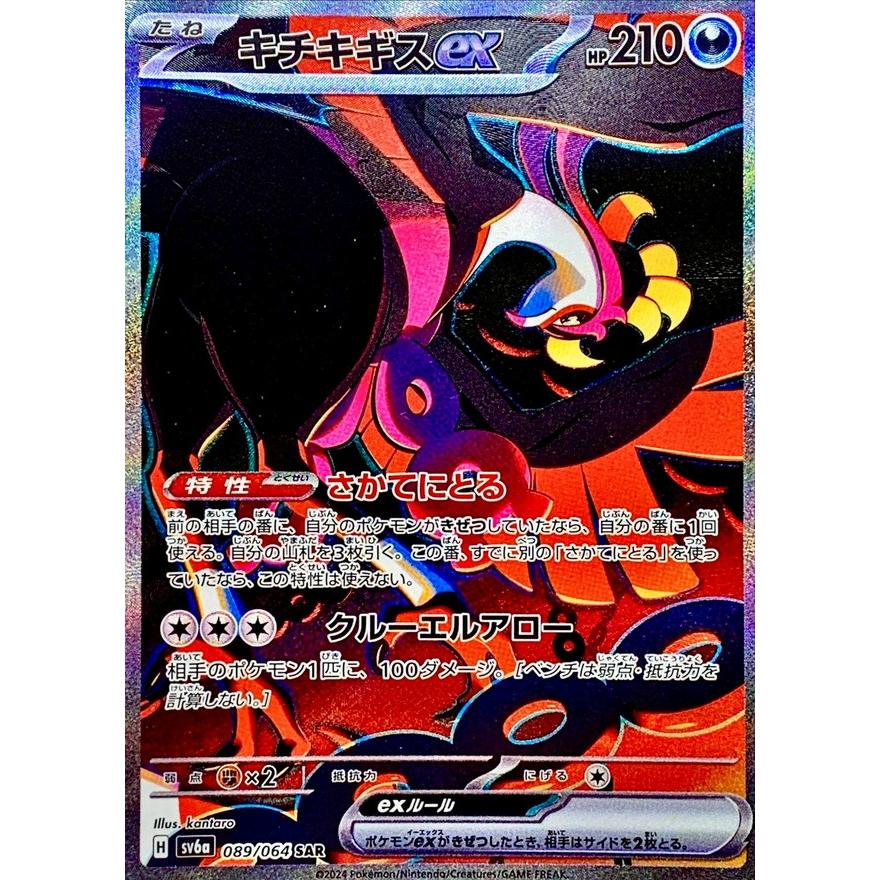 キチキギスex SAR 089/064 SV6a : ヒキツヨトレカ Yahoo!店 - 通販