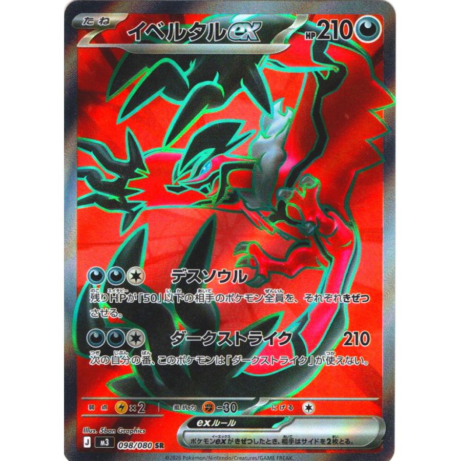 【美品】【値下げ可能】イベルタルEX SR イベルタルex SR 098/080 M3 : ヒキツヨトレカ Yahoo!店 - 通販