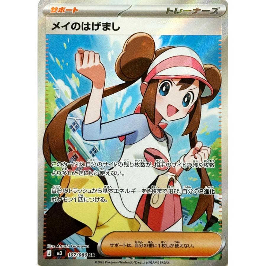 メイのはげまし SR 107/080 M3 : ヒキツヨトレカ Yahoo!店 - 通販