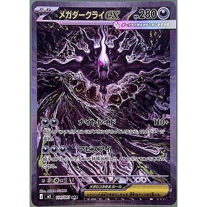 ポケモンカード メガダークラex SAR 114/081 メガダークライex SAR 114/081 M5 : ヒキツヨトレカ Yahoo!店 - 通販