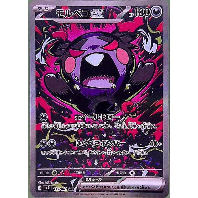 モルペコex SAR 115/081 M5 : ヒキツヨトレカ Yahoo!店 - 通販 - Yahoo