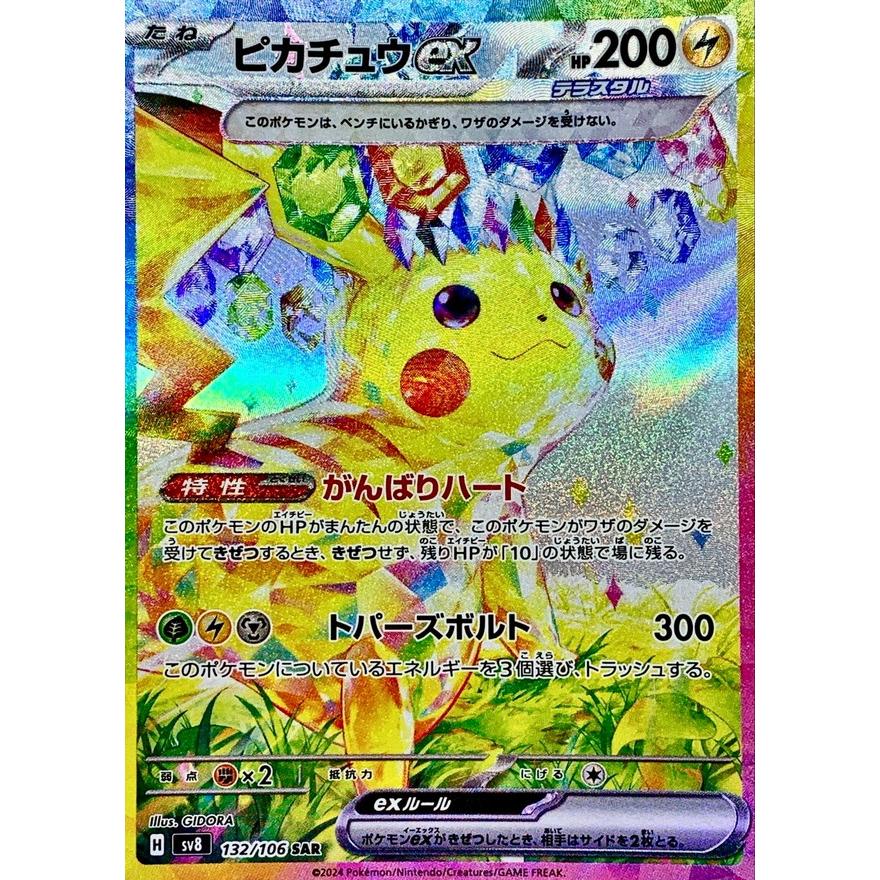 匿名配送　美品　ピカチュウex SAR 132/106} [SV8] ピカチュウex SAR 132/106 SV8 : ヒキツヨトレカ Yahoo!店 - 通販
