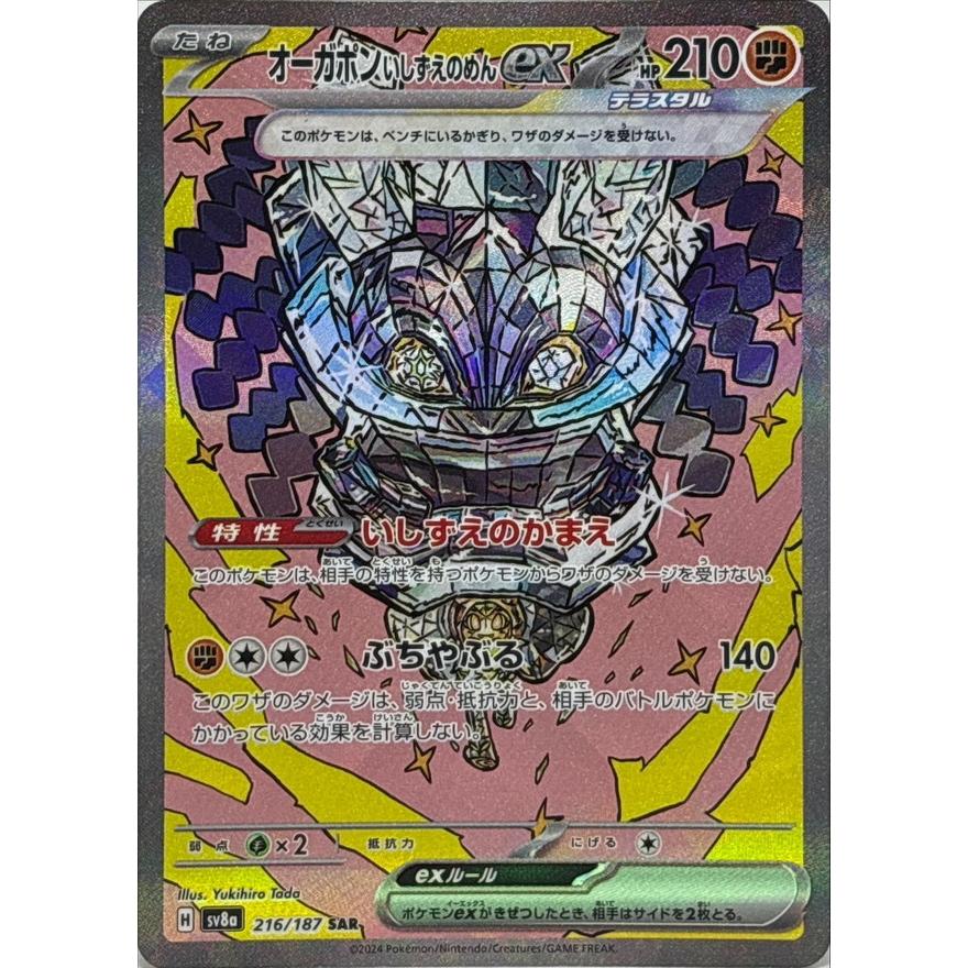 おめん オーガポンいしずえのめんex SAR 216/187 SV8a : ヒキツヨトレカ Yahoo