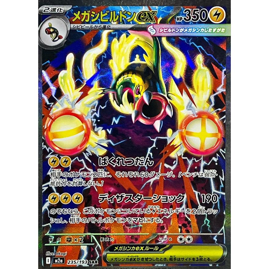 メガシビルドンex SAR 235/193 M2a : ヒキツヨトレカ Yahoo!店 - 通販