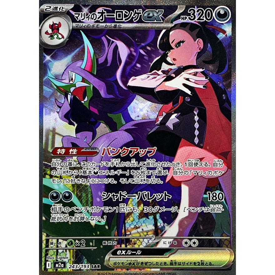 マリィのオーロンゲex SAR 243/193 M2a : ヒキツヨトレカ Yahoo!店