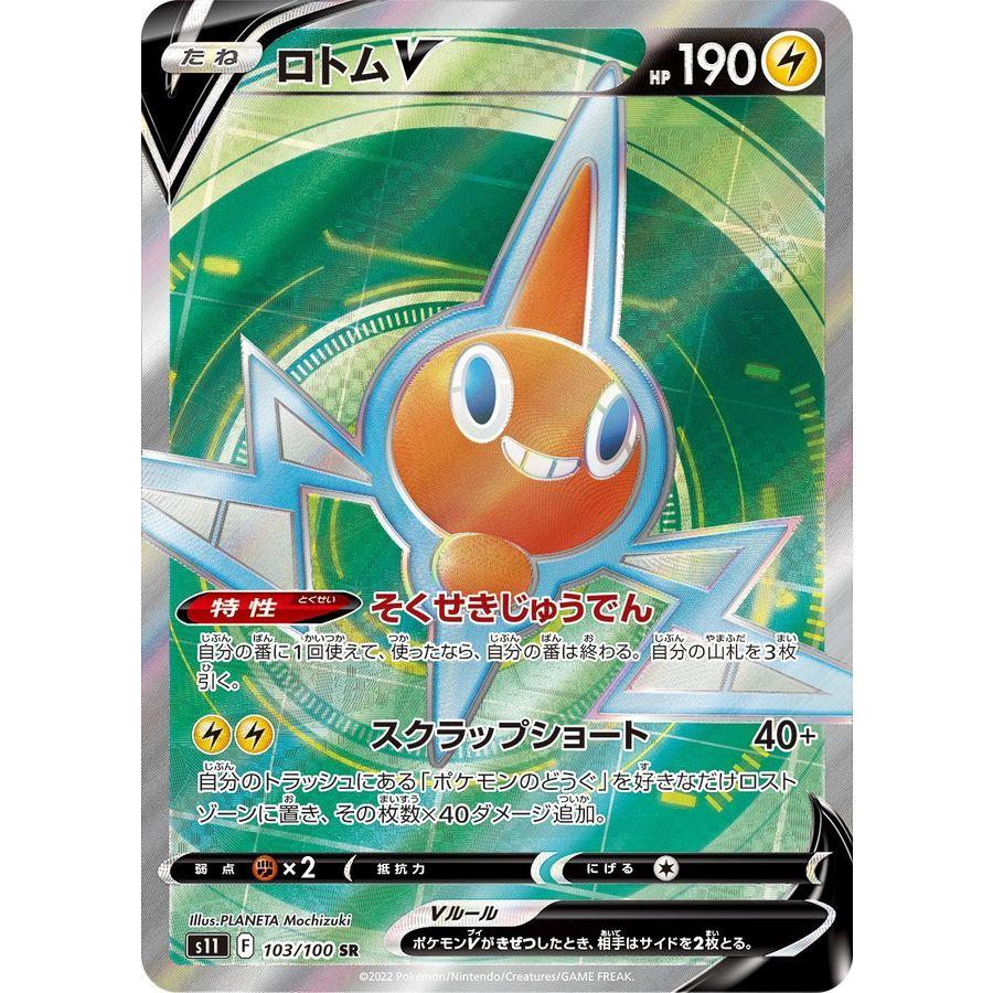 プレイ用】ロトムV SR 103/100 ポケモンカード そくせきじゅうでん