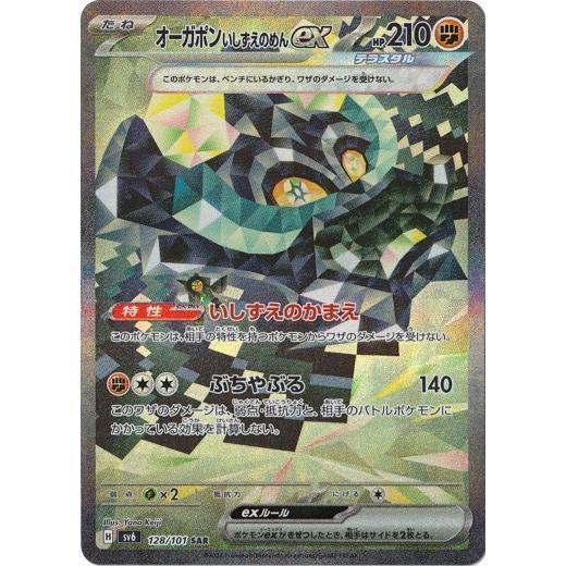 オーガポンいしずえのめんex SAR 128/101 ポケモンカード