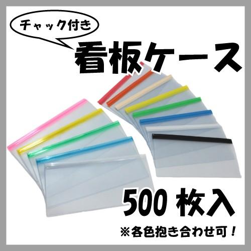 チャック付き看板ケース500枚 : 引越資材プロショップ Yahoo!店 - 通販