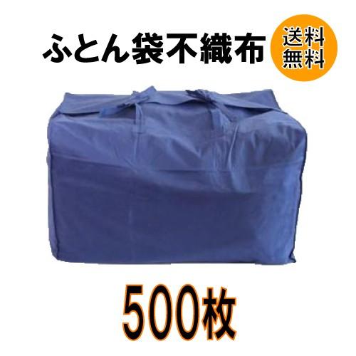 布団袋（不織布）バンドあり500枚入り ふとん袋 引っ越し用｜hikkoshishizai