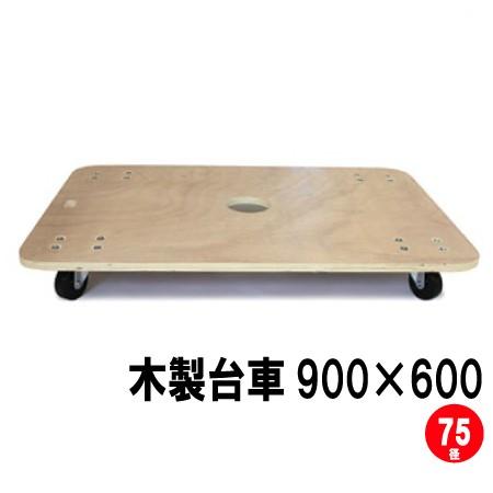 業務用木製台車（国内メーカーキャスター使用） 900×600mm 