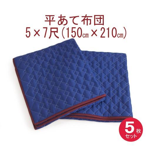 あて布団５×７　(150x210cm)　５枚入り　当てぶとん　平あて布団　日本製　アテパッド