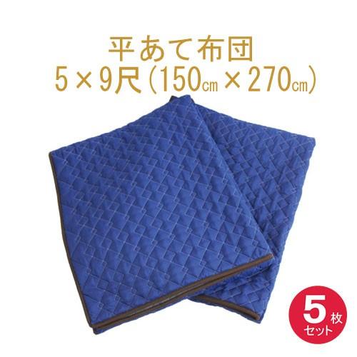 あて布団５×９　(150x270cm)　５枚入り　日本製 平あて布団 当てぶとん アテパッド